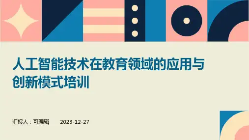 人工智能技术在教育领域的应用与创新模式培训ppt