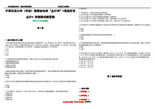 中国石油大学(华东)智慧树知到“会计学”《高级财务会计》网课测试题答案卷2