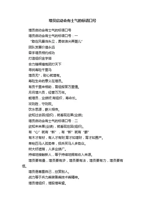 增员启动会有士气的标语口号