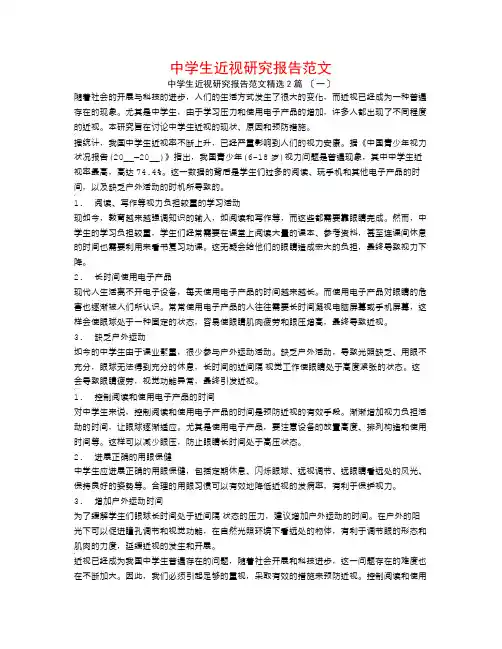 中学生近视研究报告范文2篇