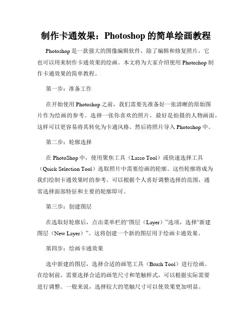 制作卡通效果 Photoshop的简单绘画教程