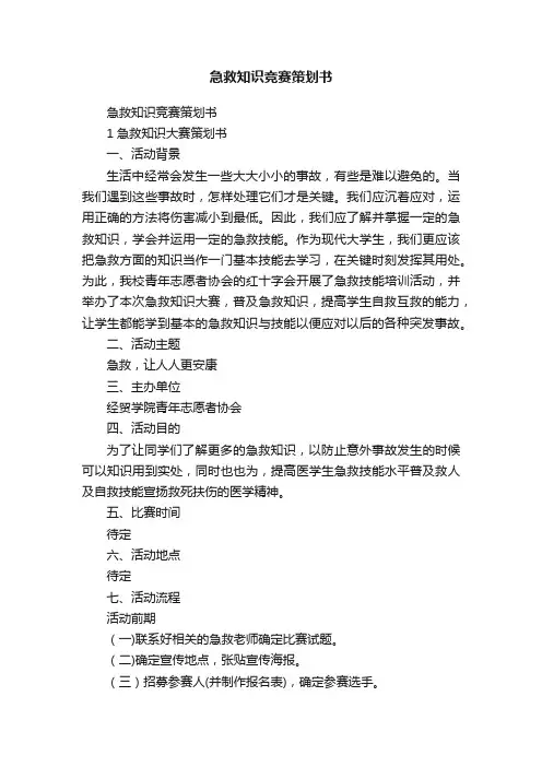 急救知识竞赛策划书