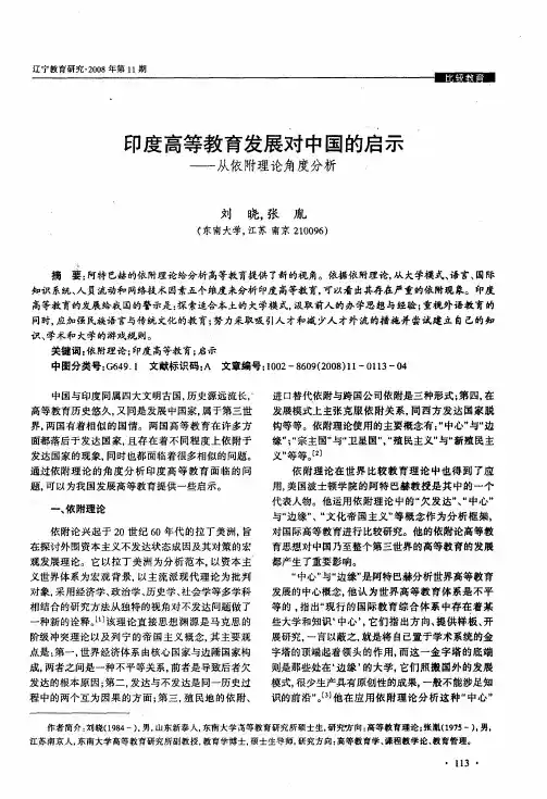 印度高等教育发展对中国的启示——从依附理论角度分析