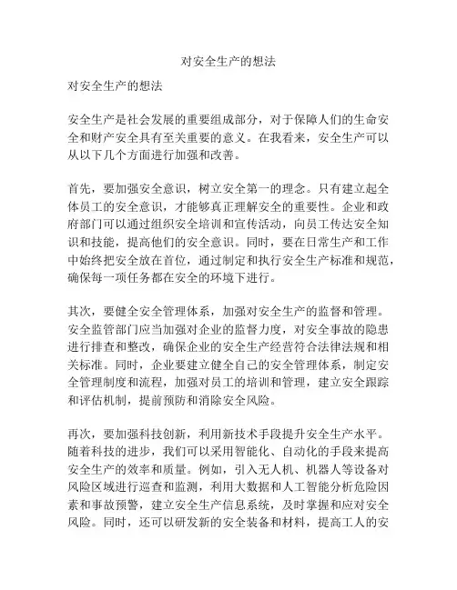 对安全生产的想法