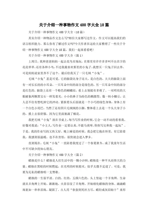 关于介绍一种事物作文400字大全10篇