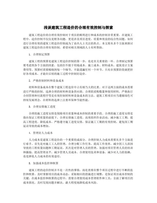 浅谈建筑工程造价的合理有效控制与探索