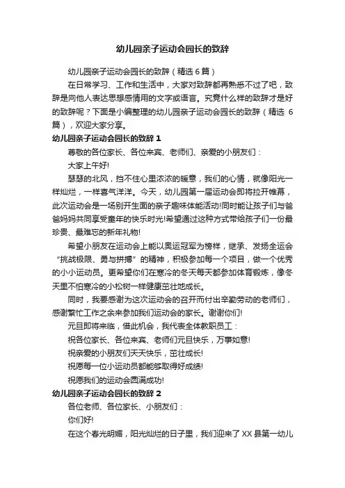 幼儿园亲子运动会园长的致辞（精选6篇）