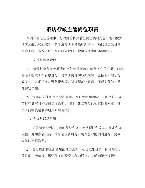 酒店行政主管岗位职责