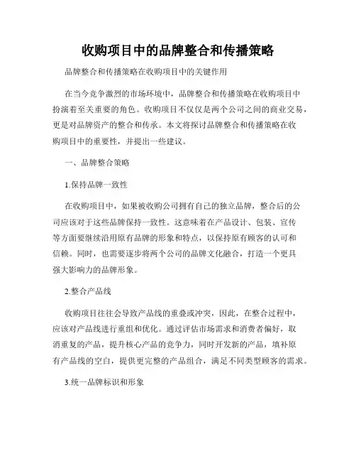 收购项目中的品牌整合和传播策略