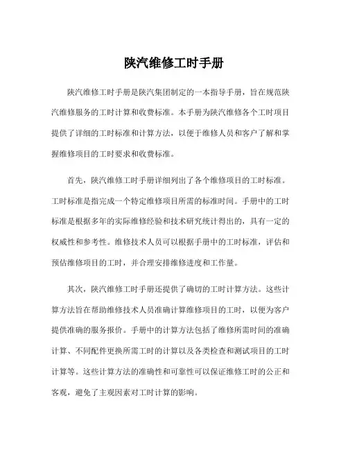 陕汽维修工时手册