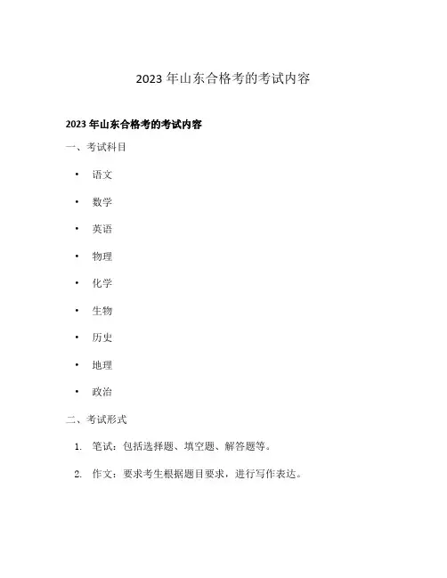 2023年山东合格考的考试内容
