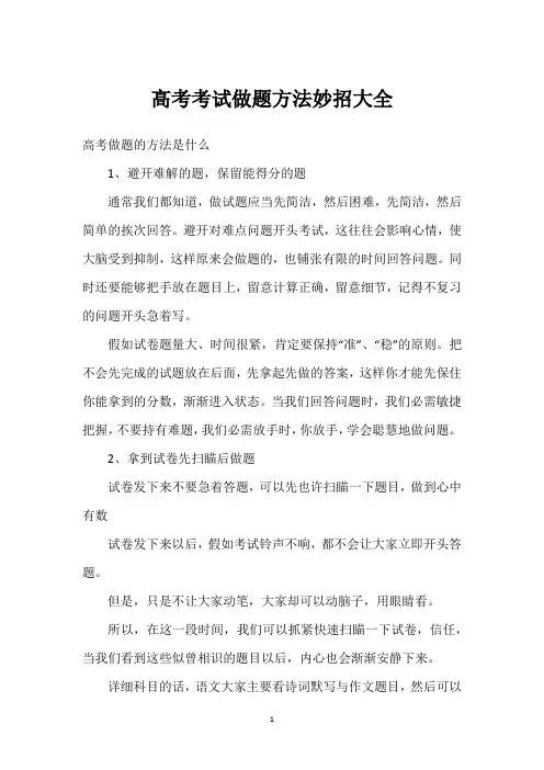 高考考试做题方法妙招大全