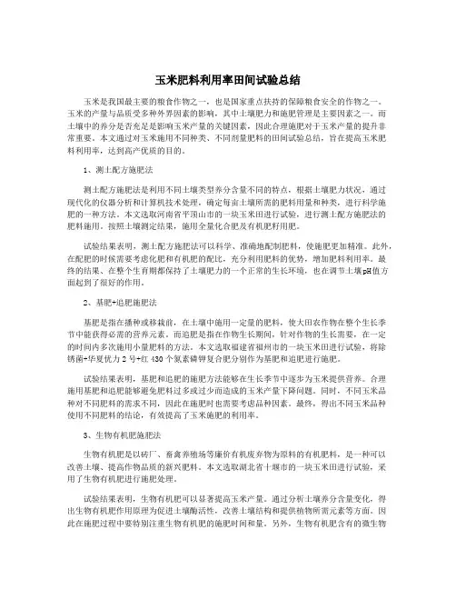 玉米肥料利用率田间试验总结