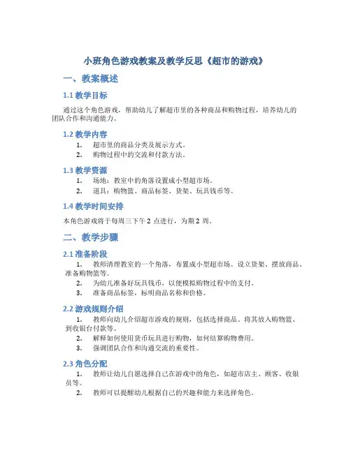 小班角色游戏教案及教学反思《超市的游戏》