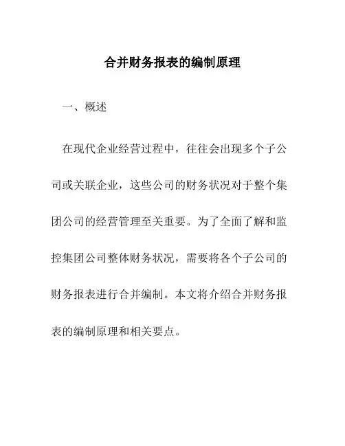 合并财务报表的编制原理