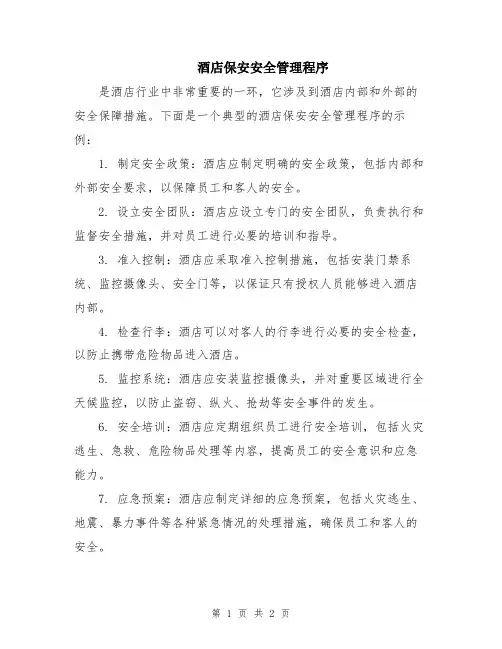 酒店保安安全管理程序