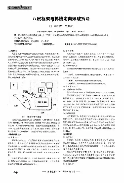八层框架电梯楼定向爆破拆除