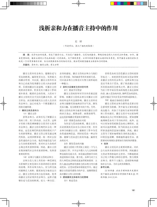 浅析亲和力在播音主持中的作用