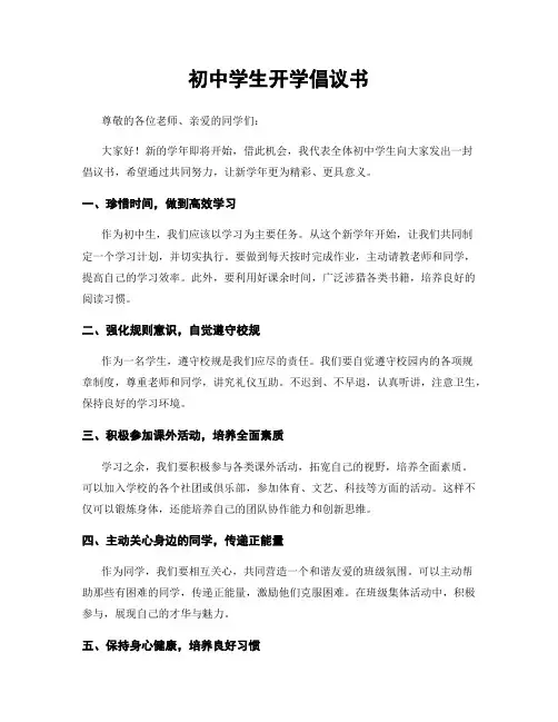 初中学生开学倡议书