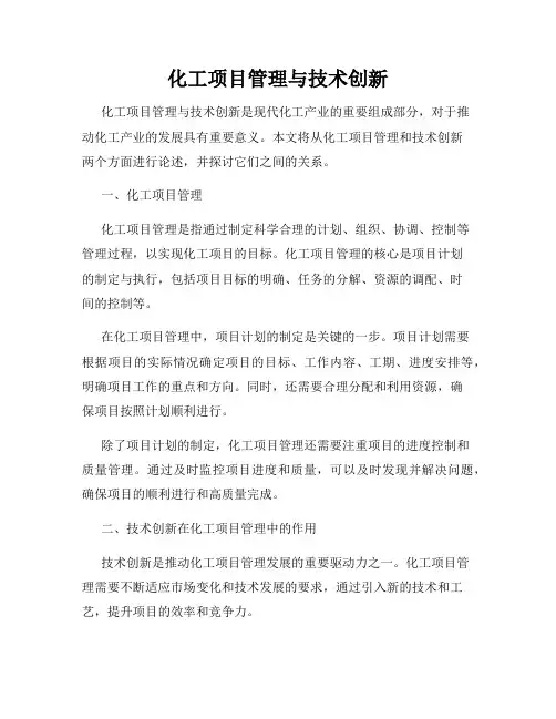 化工项目管理与技术创新