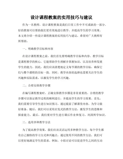 设计课程教案的实用技巧与建议