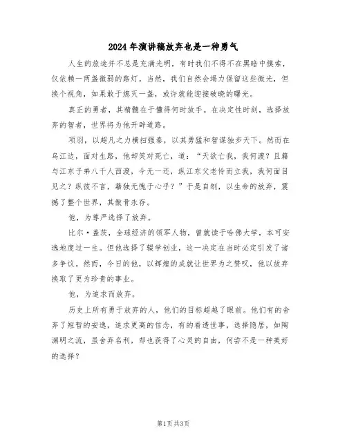 2024年演讲稿放弃也是一种勇气（三篇）