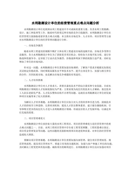 水利勘测设计单位的经营管理重点难点问题分析