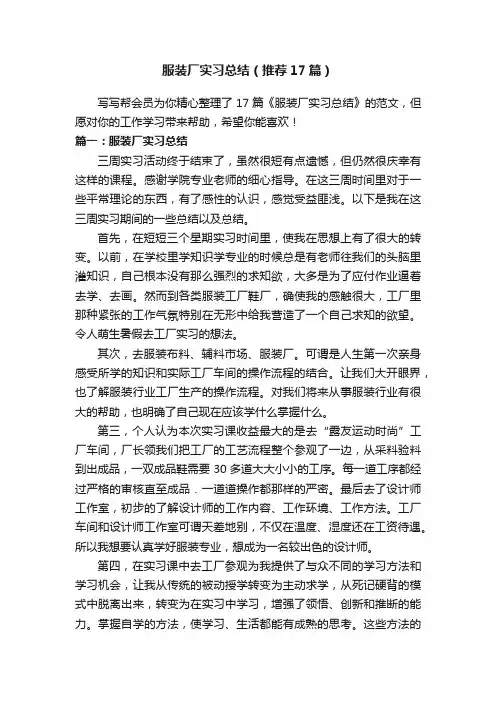 服装厂实习总结（推荐17篇）