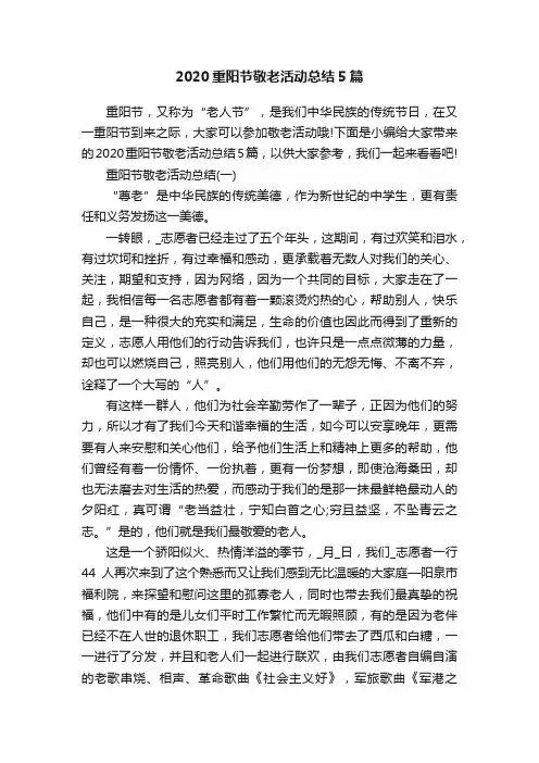 2020重阳节敬老活动总结5篇
