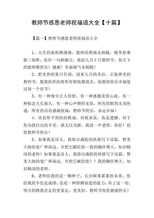 教师节感恩老师祝福语大全【十篇】