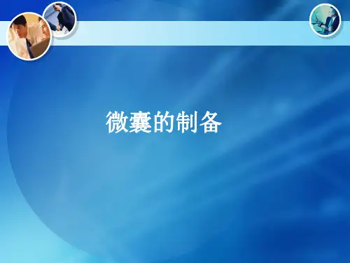 微囊的制备