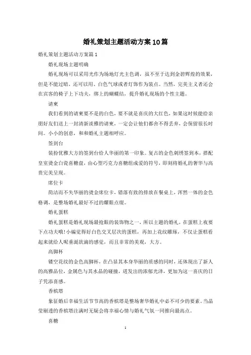 婚礼策划主题活动方案10篇