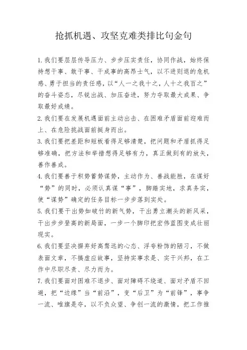 抢抓机遇、攻坚克难类排比句金句