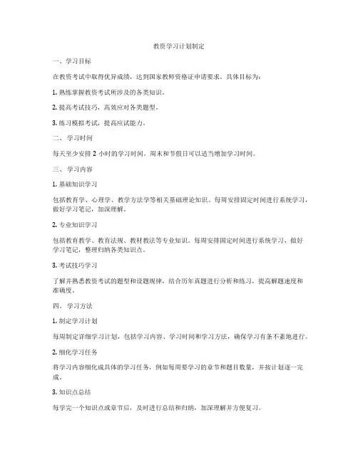 教资学习计划制定