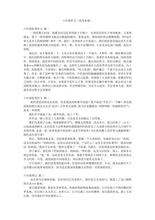 六年级作文(优秀6篇)