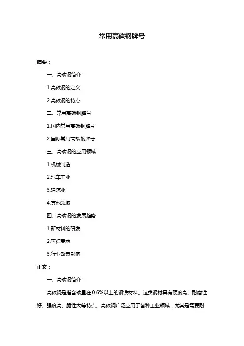 常用高碳钢牌号