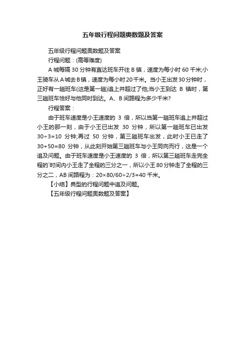 五年级行程问题奥数题及答案