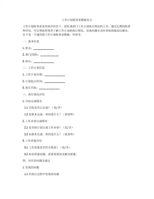 工作计划检查表模板范文