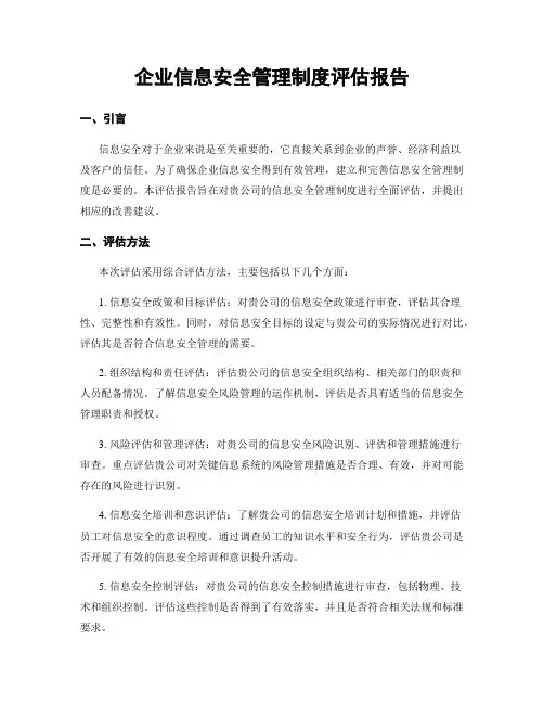 企业信息安全管理制度评估报告