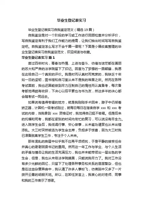 毕业生登记表实习自我鉴定范文（精选19篇）