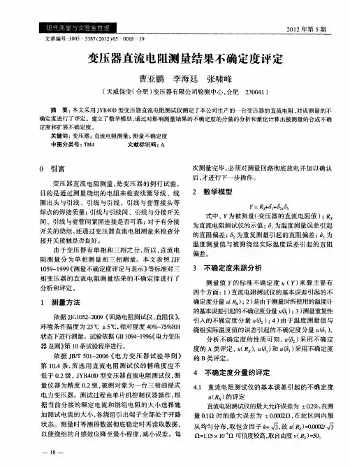变压器直流电阻测量结果不确定度评定