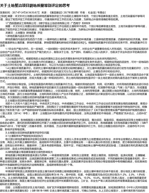 关于土地整治项目耕地质量等别评定的思考