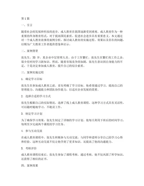 成人教育故事案例分析书(3篇)