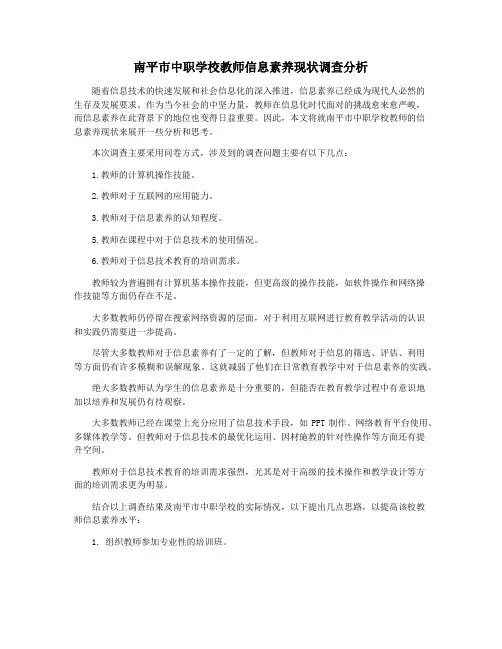 南平市中职学校教师信息素养现状调查分析