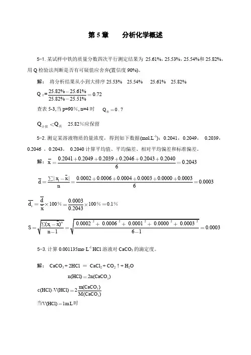 无机及分析化学(分析化学)习题解答、练习题2013.3