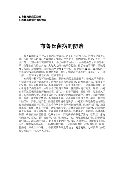 布鲁氏菌病的防治