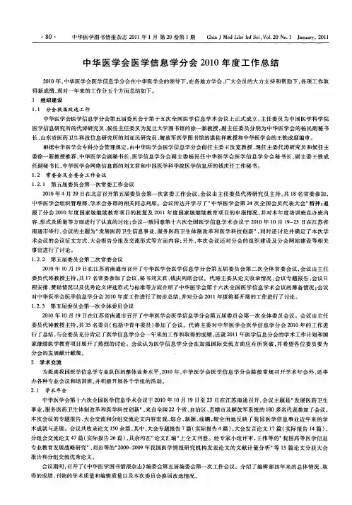 中华医学会医学信息学分会2010年度工作总结