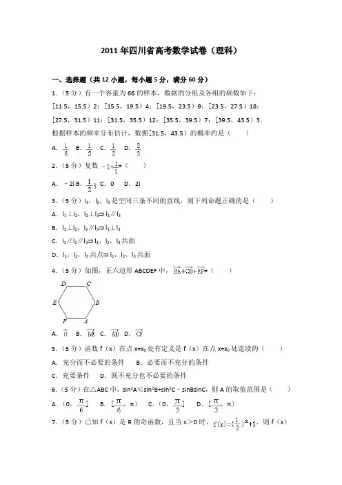 2011年四川省高考数学试卷(理科)及答案