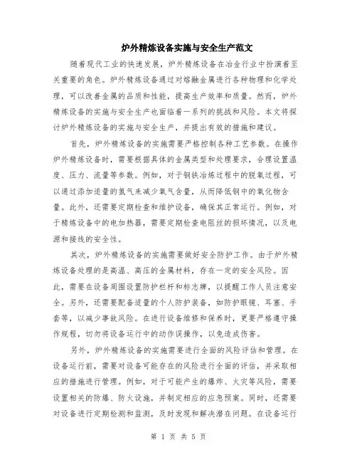 炉外精炼设备实施与安全生产范文（二篇）