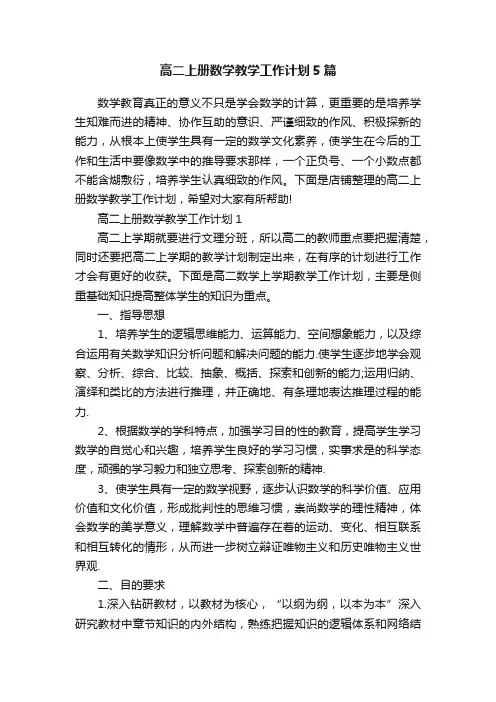 高二上册数学教学工作计划5篇